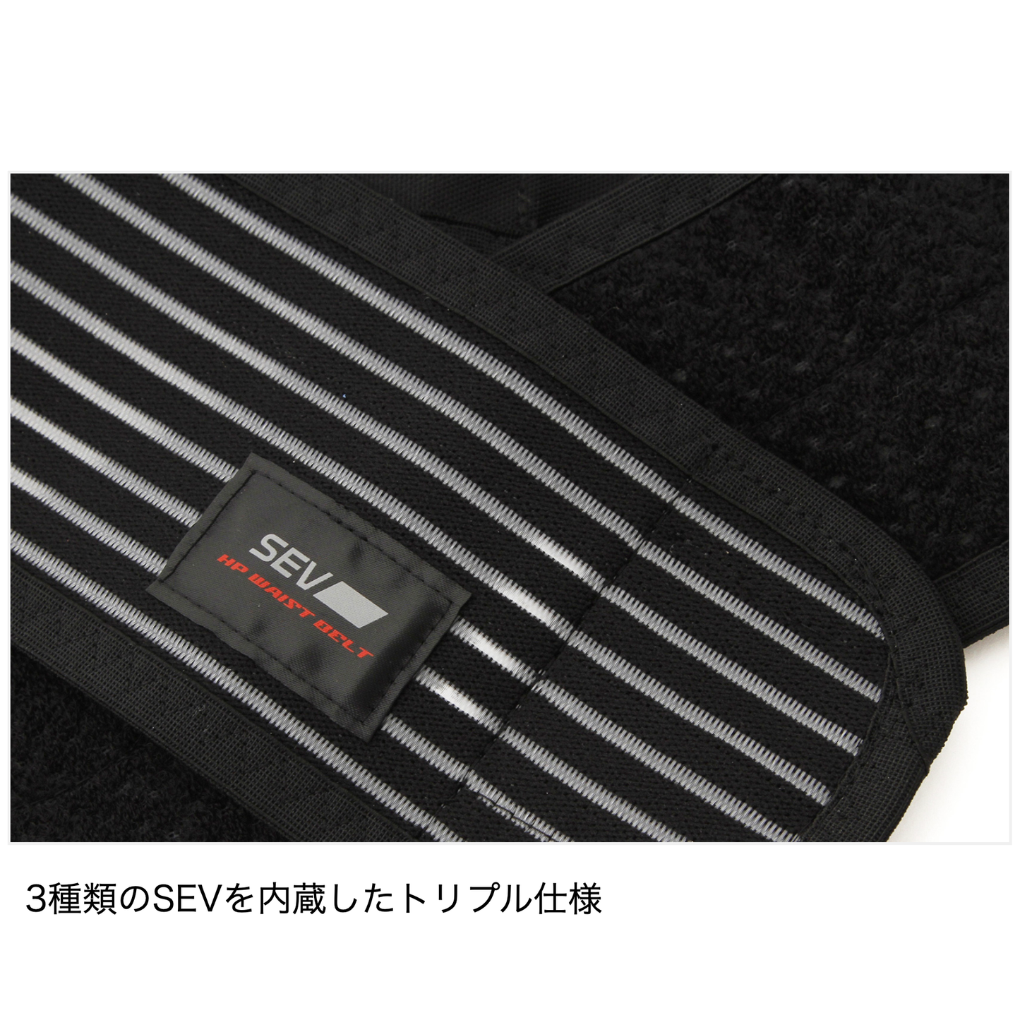 SEV HPウエストベルト