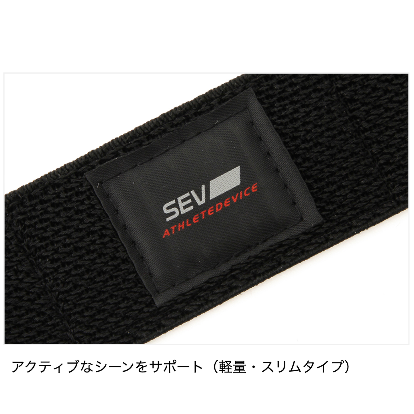 SEV HP ベルトスポーツ