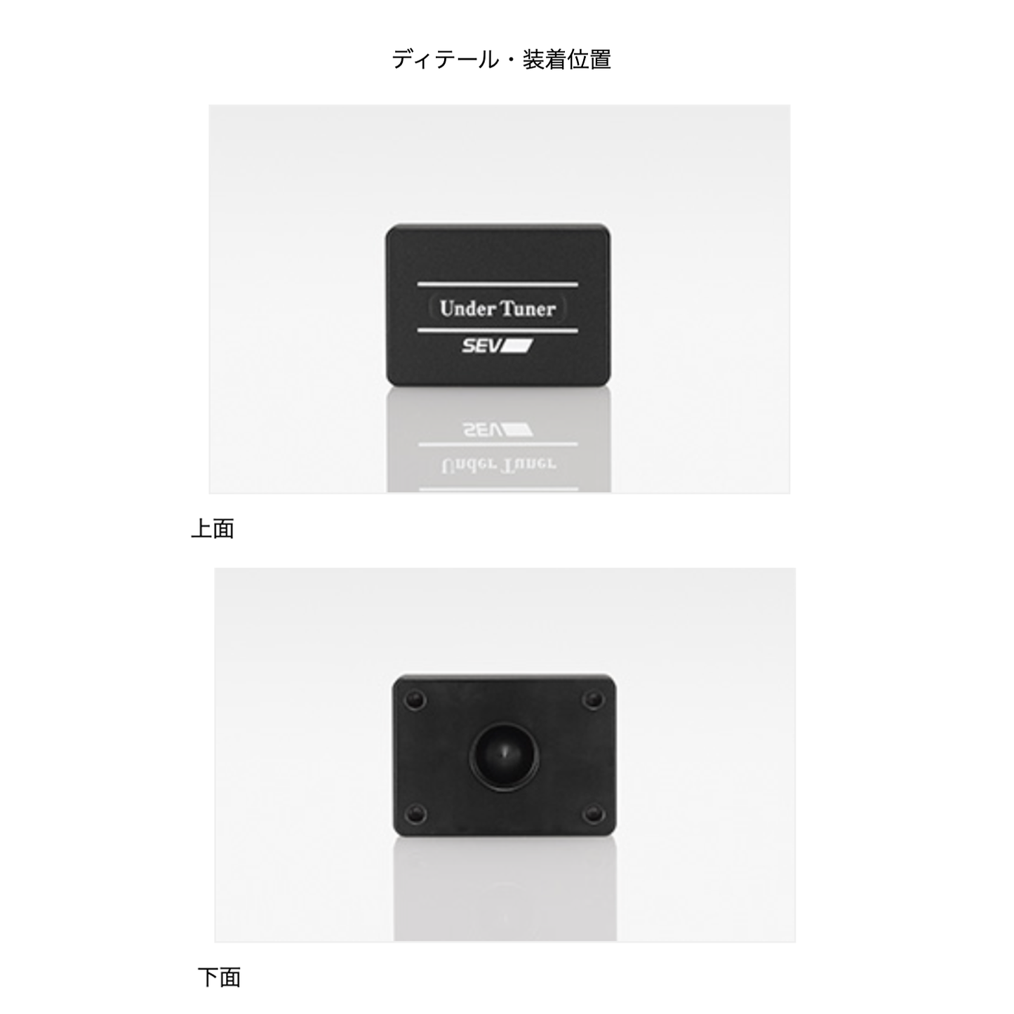 SEV アンダーチューナー