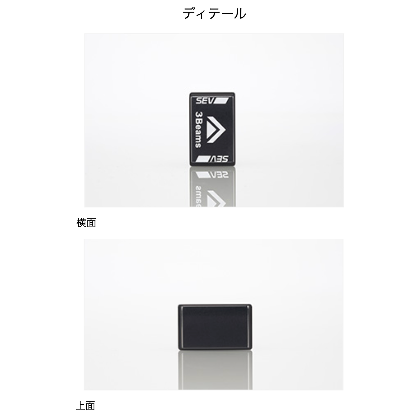 SEV 3ビーム