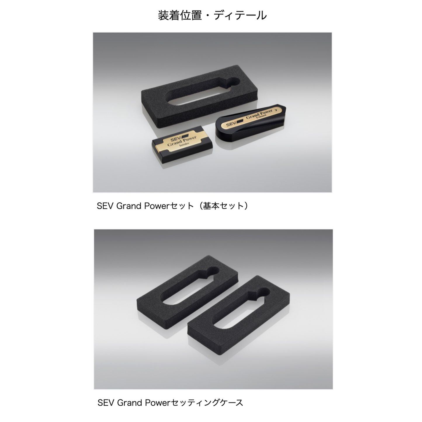SEV グランドパワー【基本セット】