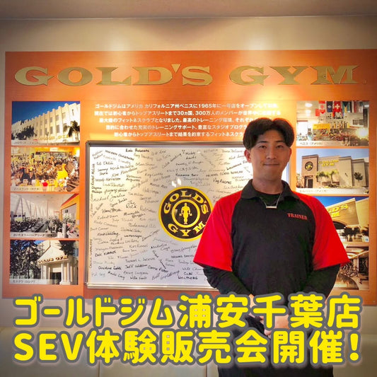 ◆SEV体験販売会を定期的に開催中！◆
