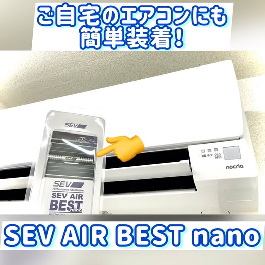 ◆夏のエアコンにも「SEV」を！◆