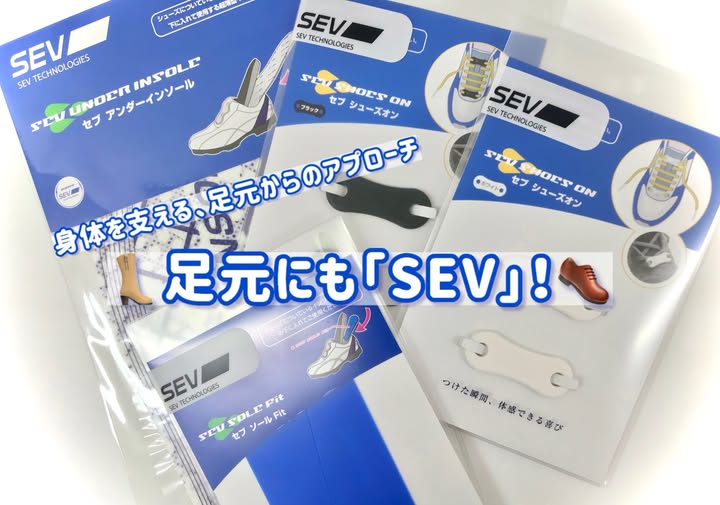 ◆身体を支える、足元からのSEVアプローチ◆