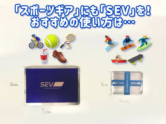 ◆スポーツギアにもSEVを！◆