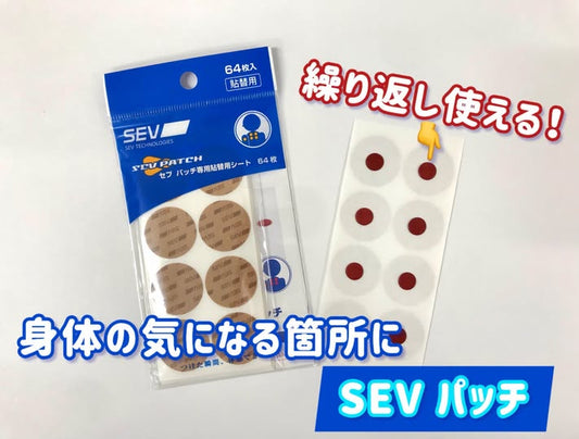 ◆コスパ最強 SEVパッチ◆