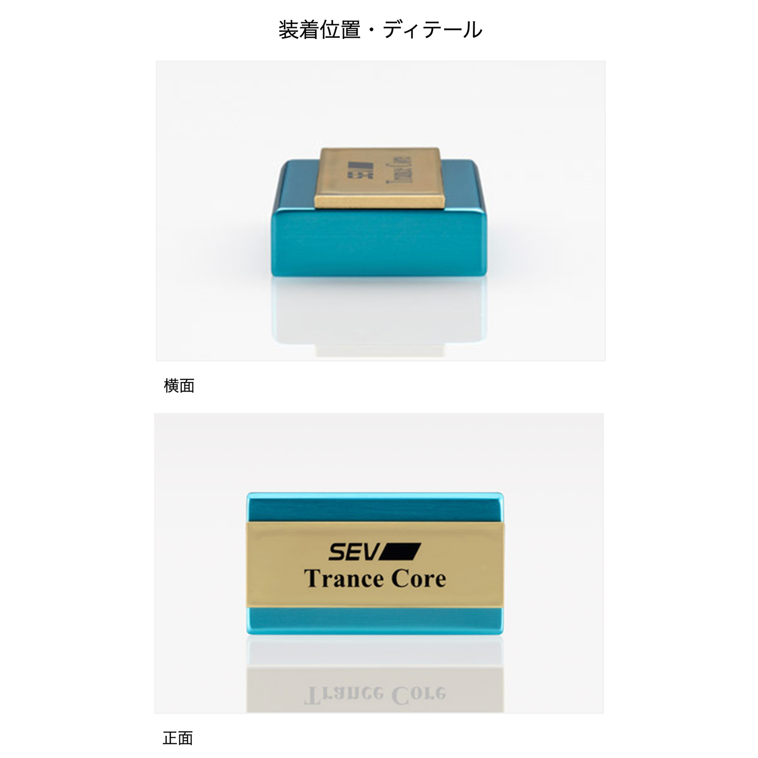 セブ トランスコア 【 SEV Trance Core 】
